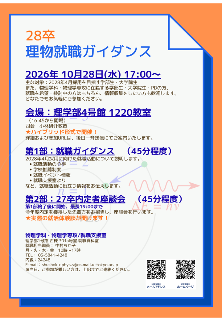 理物就職ガイダンスポスター