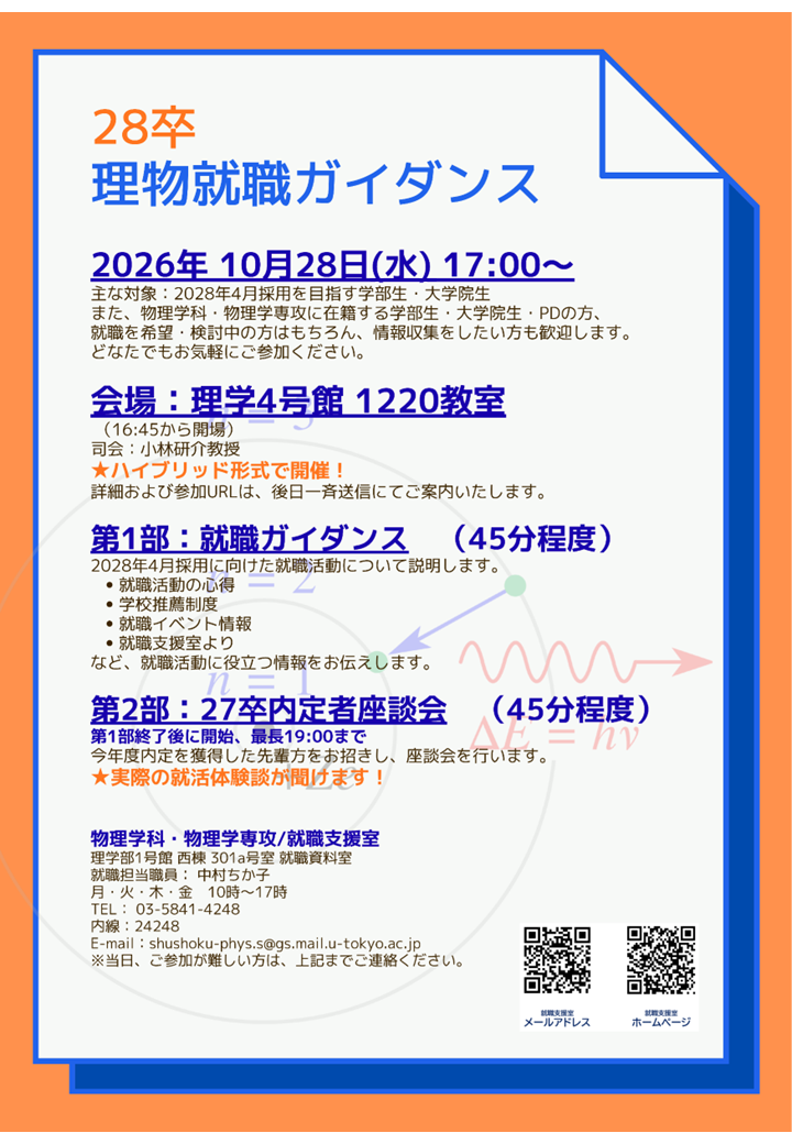28卒理物就職ガイダンスポスター