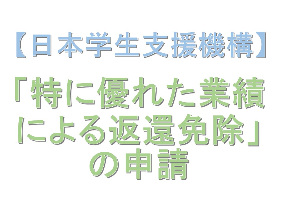 令和7年度日本学生支援機構第一種奨学金の「特に優れた業績による返還