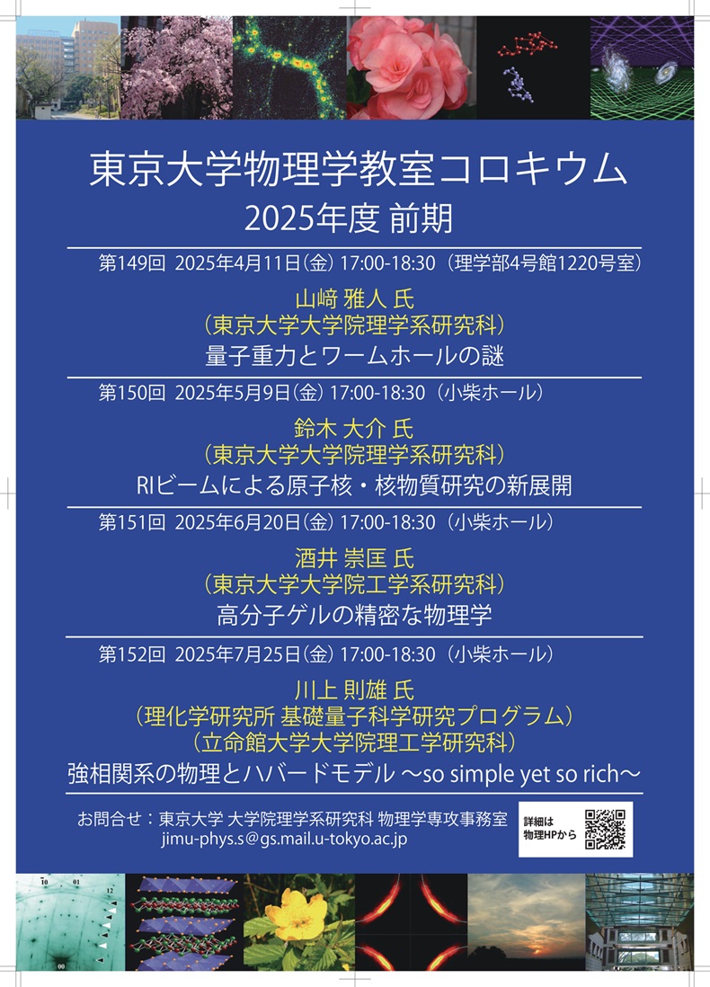 2025年度 前期 物理学教室コロキウム — 東京大学理学部物理学科