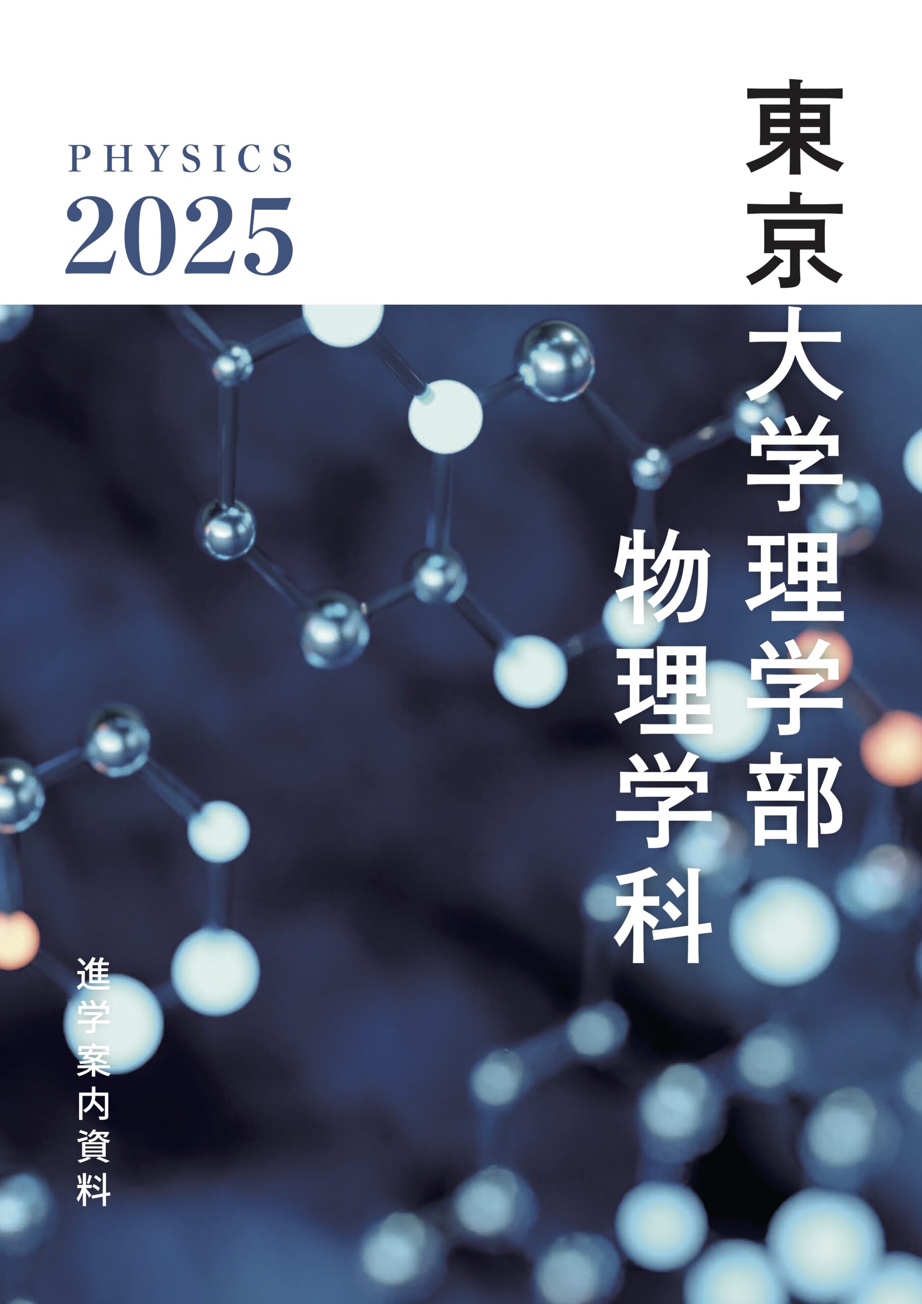 令和7(2025)年度 駒場物理学科ガイダンス 5月16日（金）18:45～20:45