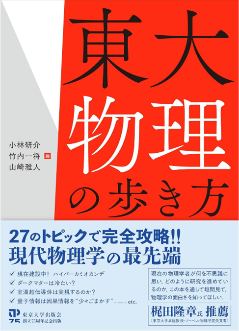 東大物理の歩き方』出版 — 東京大学理学部物理学科・大学院理学系研究