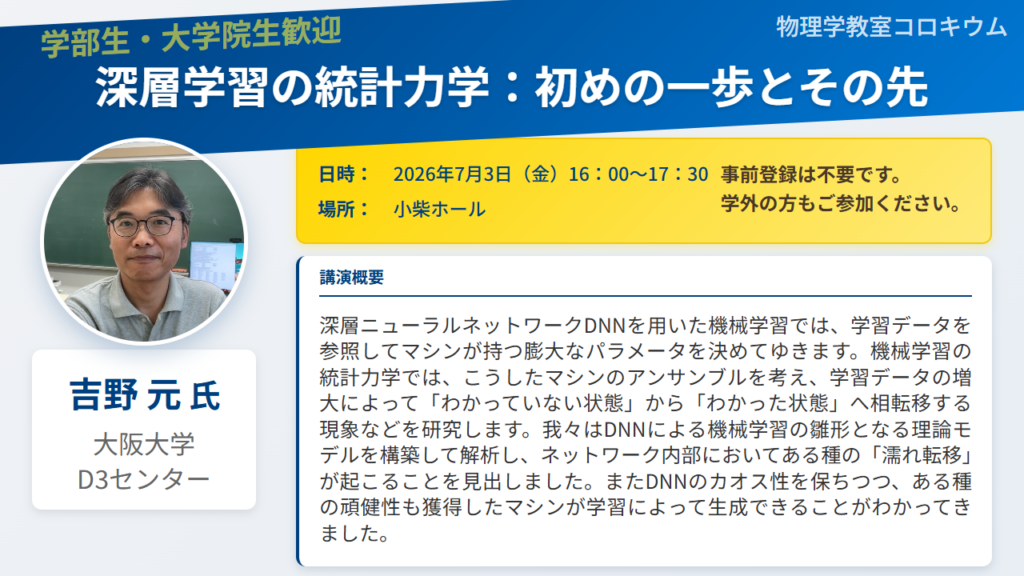 2026年度 前期 物理学教室コロキウム — 東京大学理学部物理学科